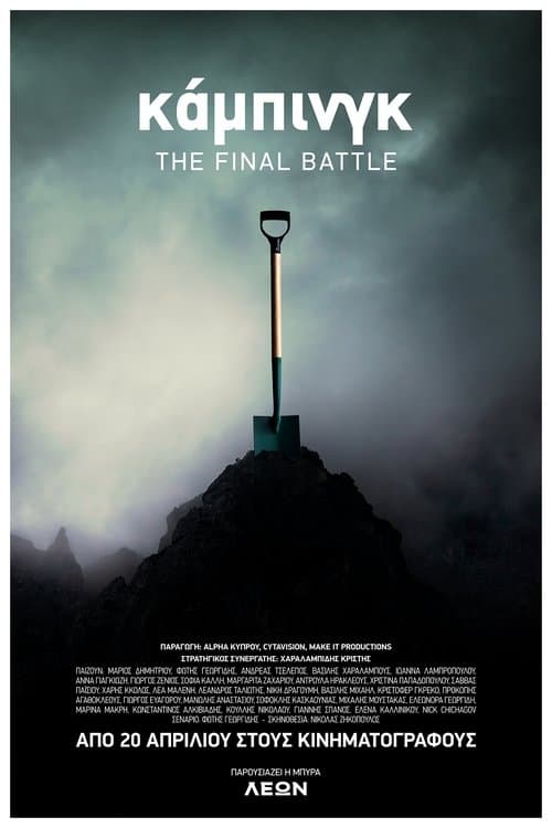 Κάμπινγκ – The Final Battle afişi