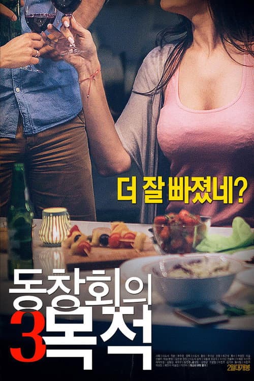 동창회의 목적 3 afişi