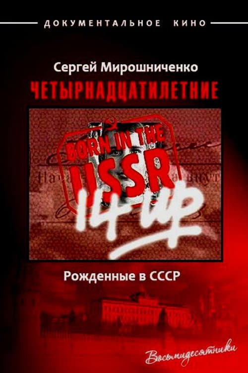 Рождённые в СССР: 14 лет afişi