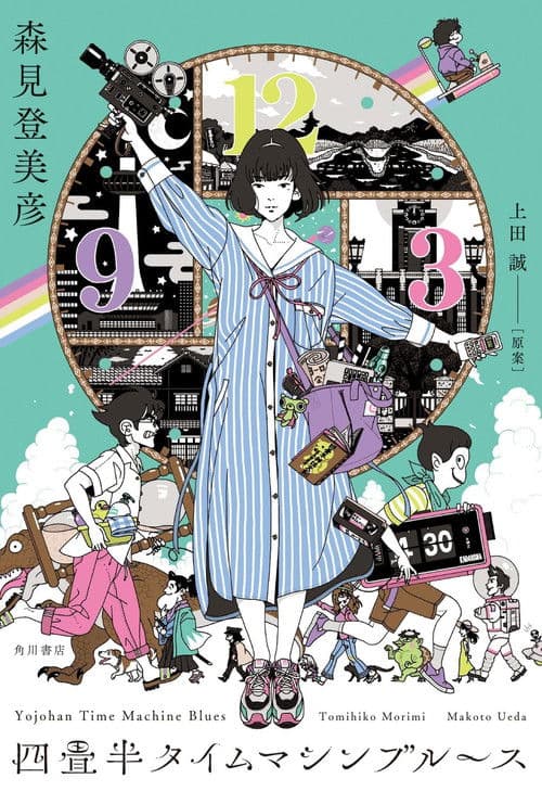 The Tatami Time Machine Blues afişi