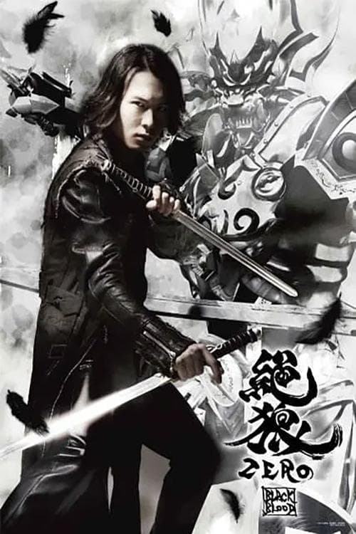 絶狼<ZERO> -BLACK BLOOD- 黒ノ章 afişi