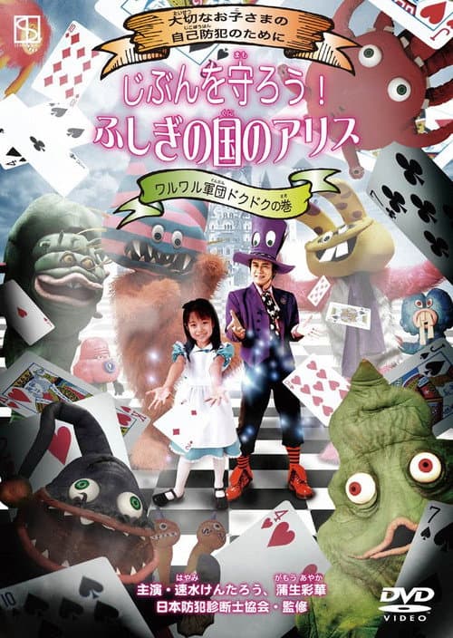 Protect Yourself! Alice in Wonderland: Dokudoku and the Villainous Gang afişi