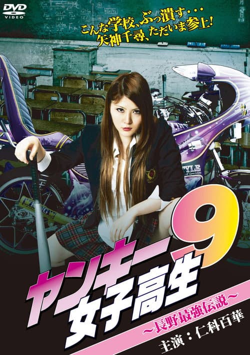 ヤンキー女子高生9 ~長野最強伝説~ afişi