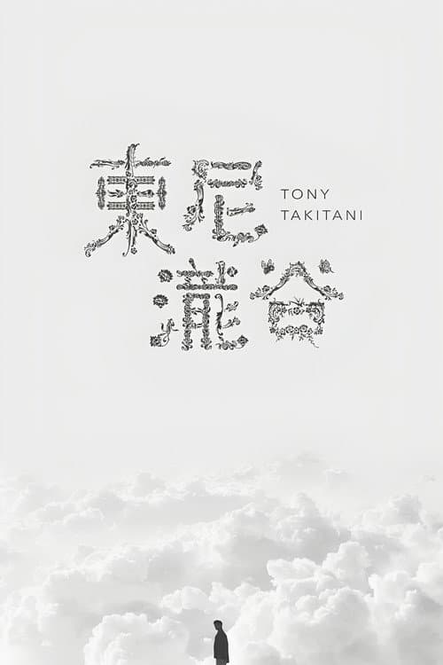 Tony Takitani afişi