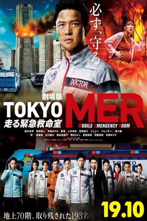 劇場版TOKYO MER~走る緊急救命室~ afişi