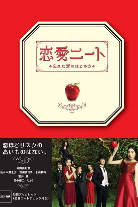 Renai Neet: Wasureta Koi no Hajimekata afişi