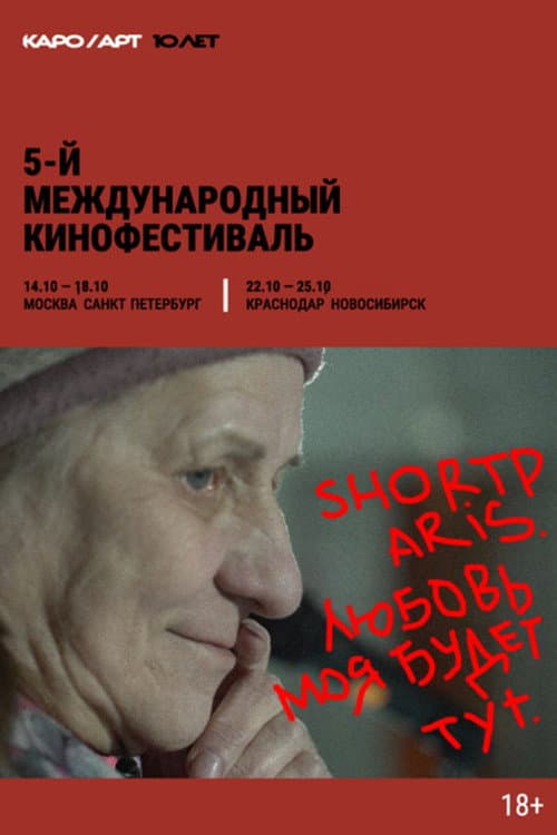 Shortparis. Любовь моя будет тут afişi