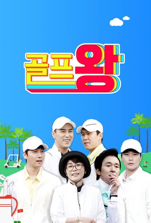 Golf King afişi
