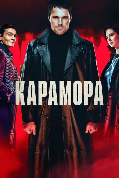 Karamora afişi