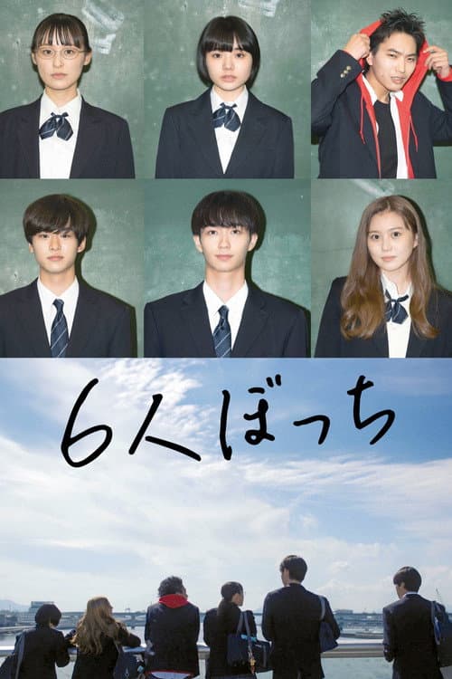 6人ぼっち afişi