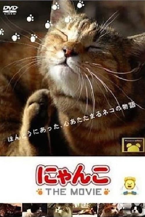 にゃんこ THE MOVIE afişi