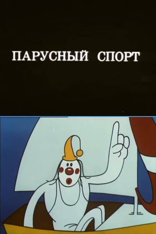 Олимпиада-80: Парусный спорт afişi