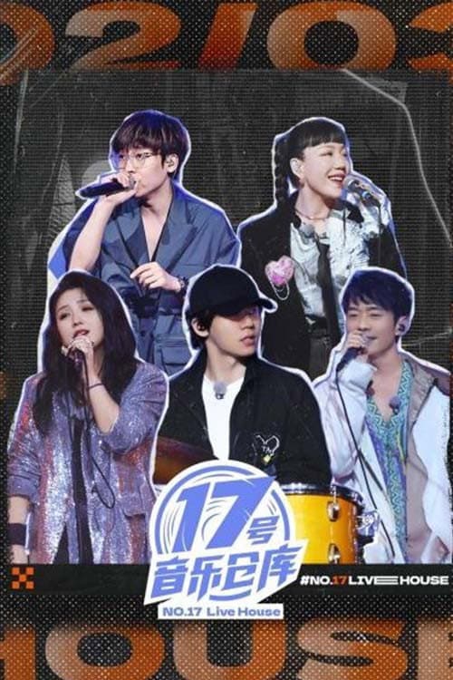 17号音乐仓库 afişi