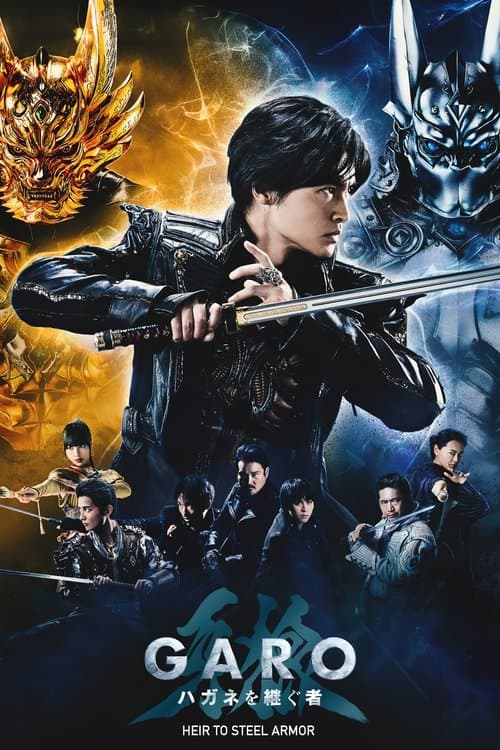 牙狼<GARO> ハガネを継ぐ者 afişi