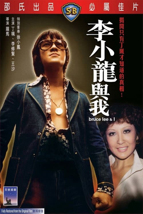 Bruce Lee and I afişi