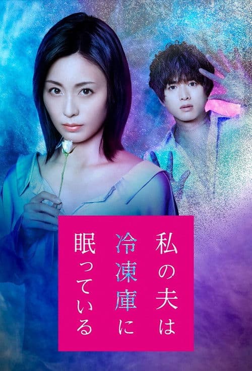 Watashi no Otto wa Reitouko ni Nemutte Iru afişi