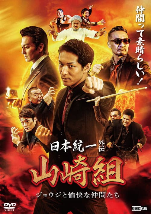 Unification of Japan Gaiden: Yamazaki Family — Joji and His Merry Friends afişi