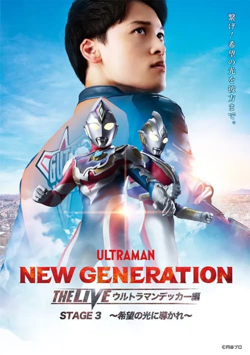 NEW GENERATION THE LIVE ウルトラマンデッカー編 STAGE3 ~希望の光に導かれ~ afişi