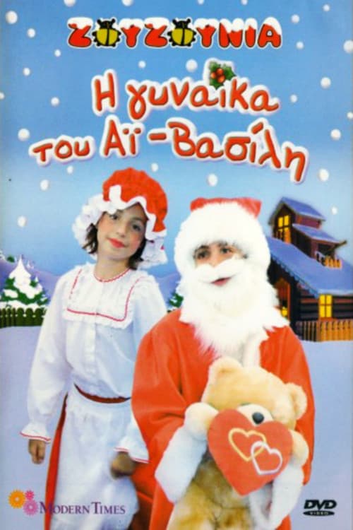 Zouzounia: Santa Claus' Wife afişi