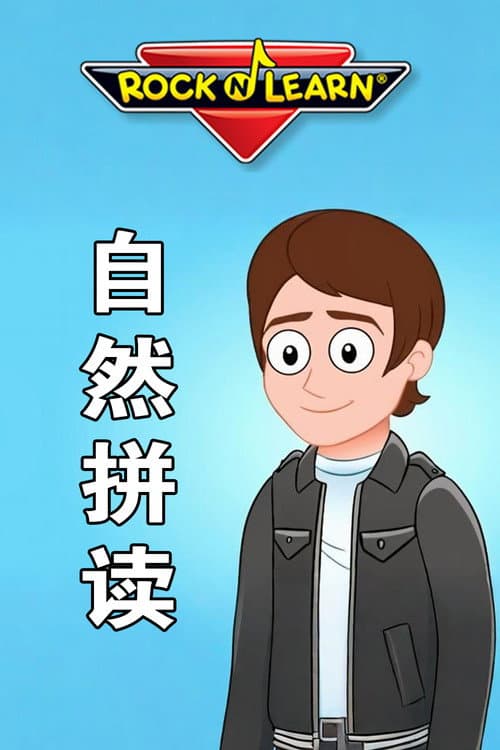 Rock N Learn 英文字母自然拼读 afişi