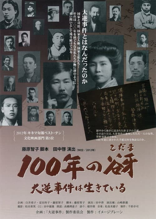 100年の谺 大逆事件は生きている afişi