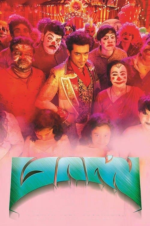 Masss Engira Masilamani afişi