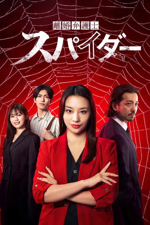 Rikon Bengoshi Spider afişi