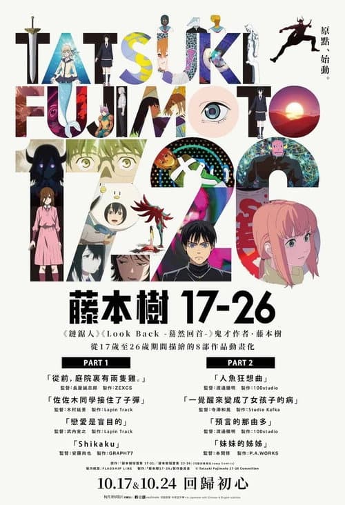 藤本樹 17-26 PART 2 afişi