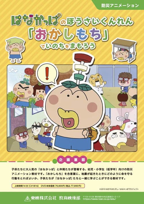 はなかっぱのぼうさいくんれん「おかしもち」でいのちをまもろう OVA afişi