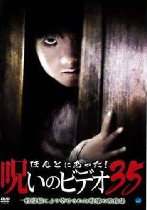 ほんとにあった!呪いのビデオ35 afişi