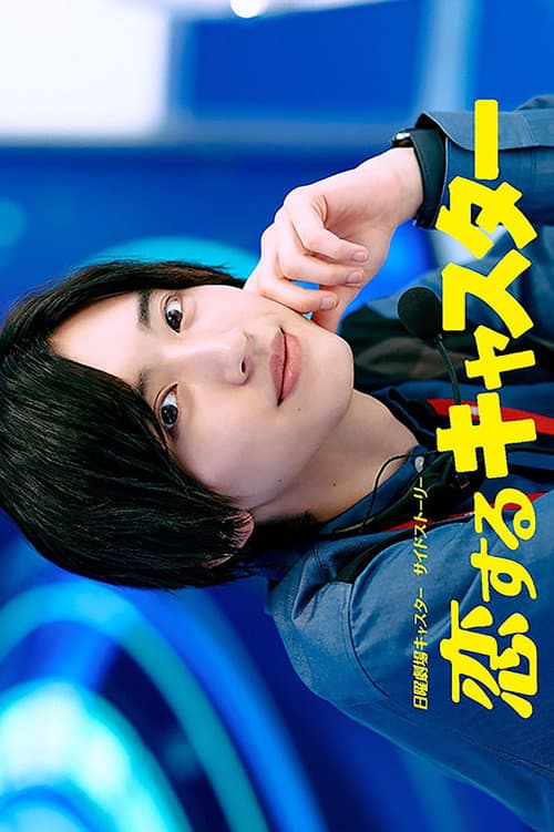 Koisuru Caster afişi