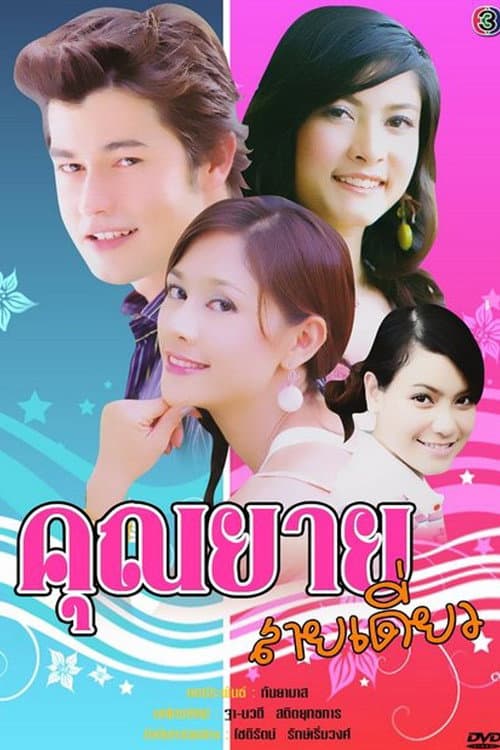 Khun Yay Sai Diew afişi