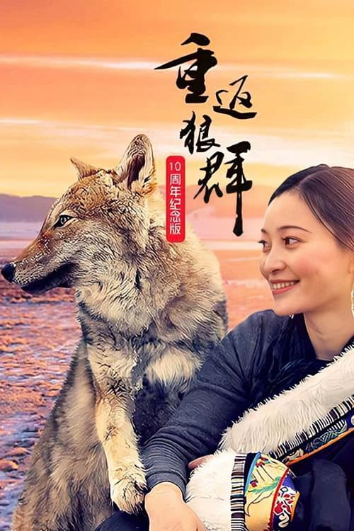 重返狼群:10周年特别纪念版 afişi
