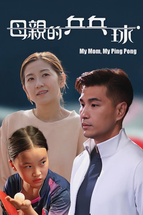 My Mom, My Ping Pong afişi
