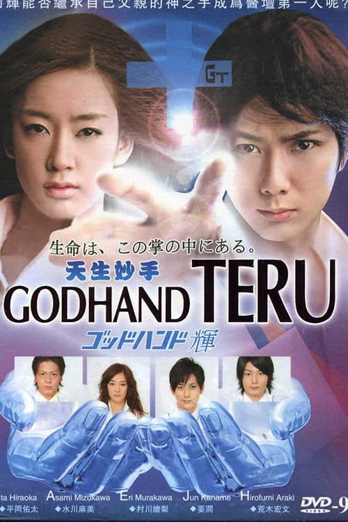 Godhand Teru afişi