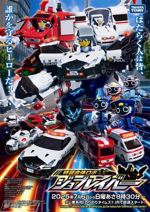 Tomica Heroes Jobraver: Tokusou Gattai Robo afişi