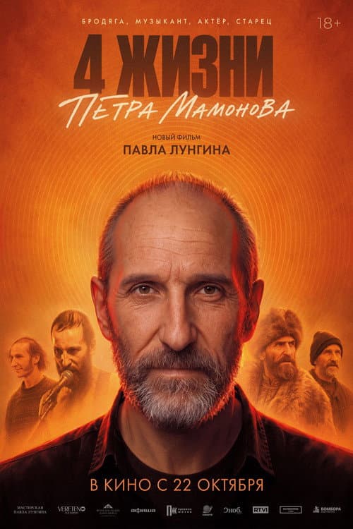 4 жизни Петра Мамонова afişi