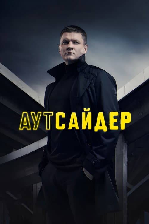 Outsider afişi