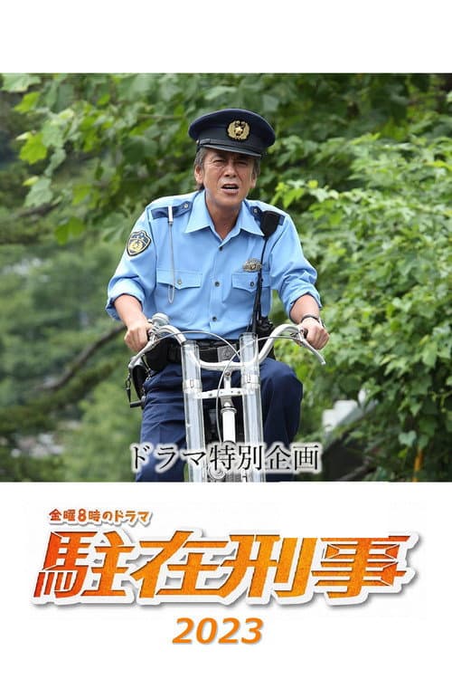 駐在刑事SP 2023 afişi