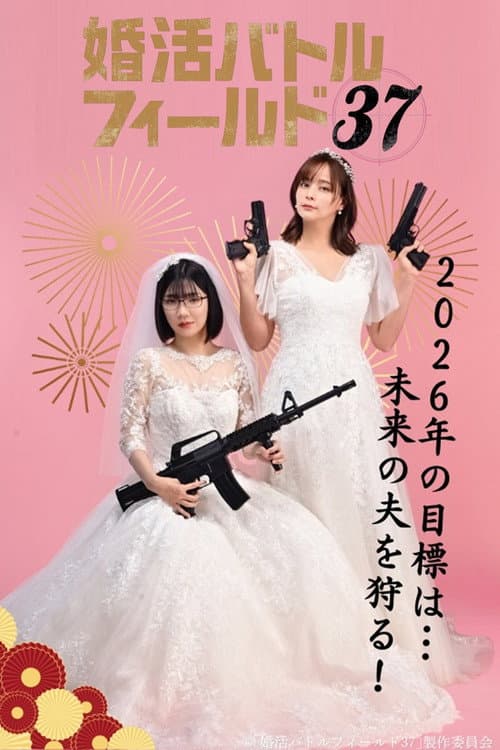 婚活バトルフィールド37 afişi