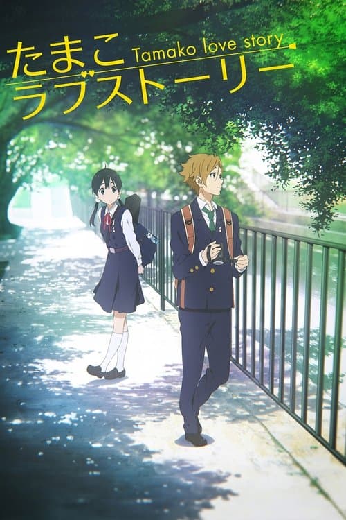 Tamako Love Story afişi