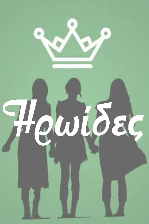 Heroines afişi