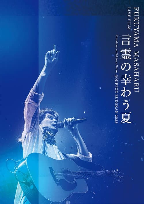FUKUYAMA MASAHARU LIVE FILM 言霊の幸わう夏@NIPPON BUDOKAN 2023 afişi