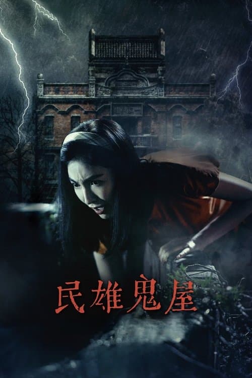 Minxiong Haunted House afişi