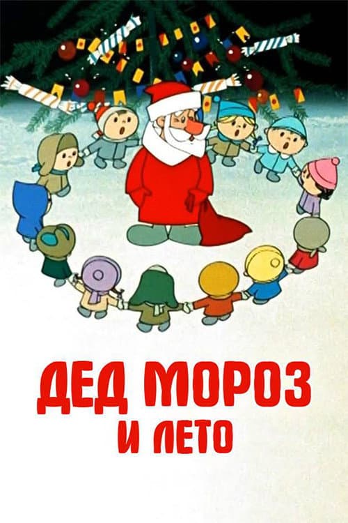Noel Baba ve Yaz / Santa Claus and Summer afişi