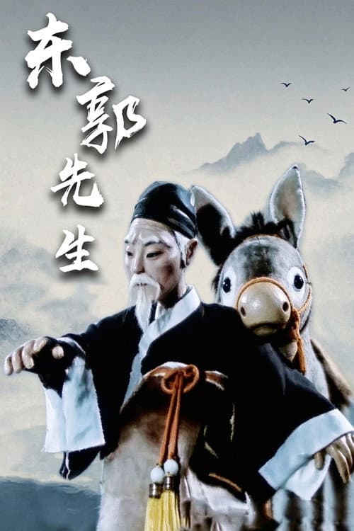 Mr Dong Guo and The Wolf of Zhongshan afişi