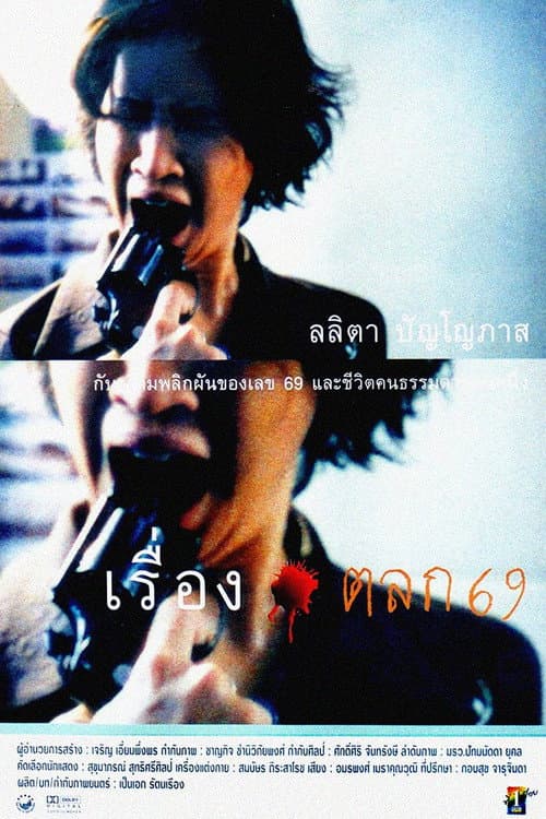 เรื่องตลก 69 afişi