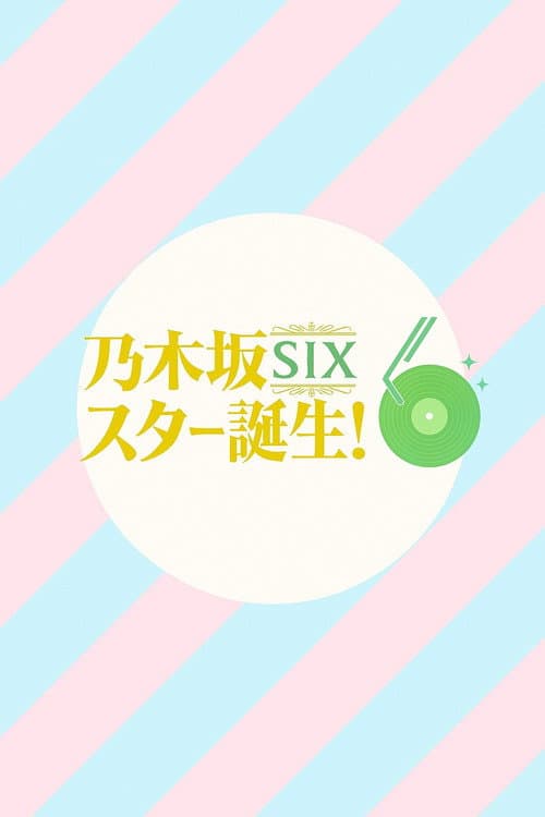 乃木坂スター誕生!SIX afişi