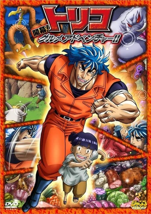 トリコ3D 開幕!グルメアドベンチャー!! afişi