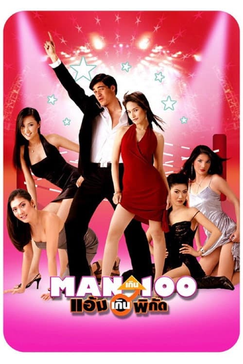 Man เกิน 100 แอ้มเกินพิกัด afişi